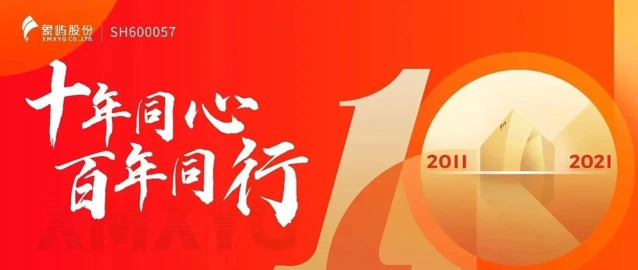 媒体聚焦 |《厦门日报》刊发专版解读厦门象屿上市十年“蝶变密码”