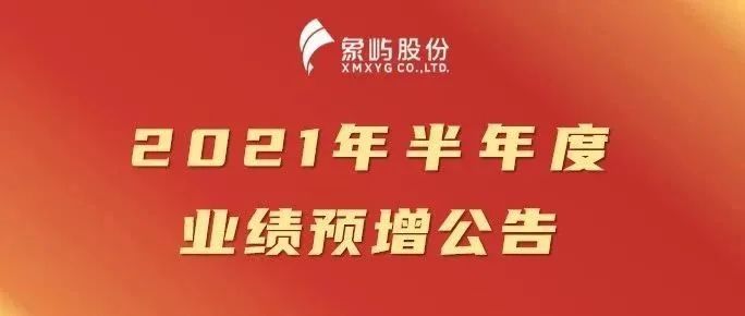 喜报！厦门象屿上半年归母净利同比预增56%-74%