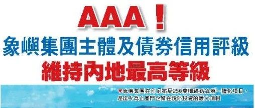 港媒聚焦 | 象屿集团、厦门象屿主体及债券信用评级维持国内最高等级