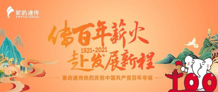 传百年薪火 赴发展新程