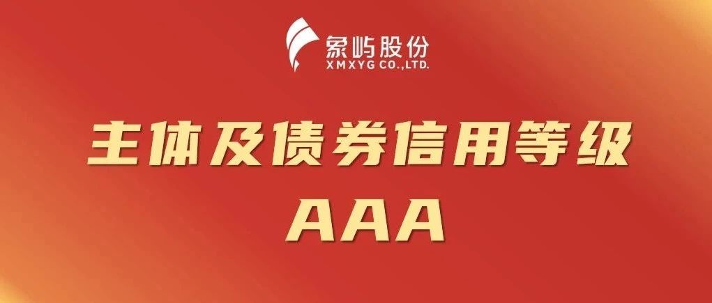 AAA！象屿股份主体及债券信用等级维持国内最高等级