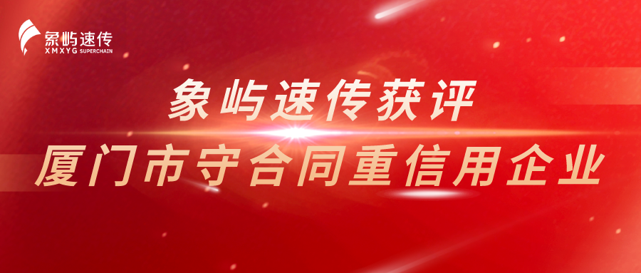 捷报|象屿速传六次获评厦门市守合同重信用企业！