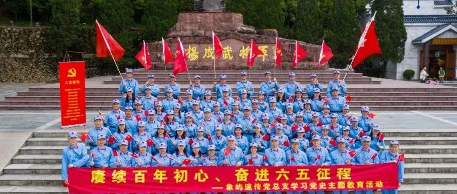 赓续百年初心、奋进六五征程——象屿速传党总支学习党史主题教育活动