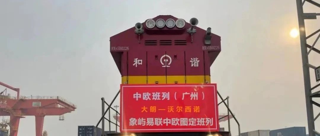 【六五开局年，乘势齐奋进】提速一带一路！象屿易联出口中欧班列(广州大朗—俄罗斯沃尔西诺)首发！