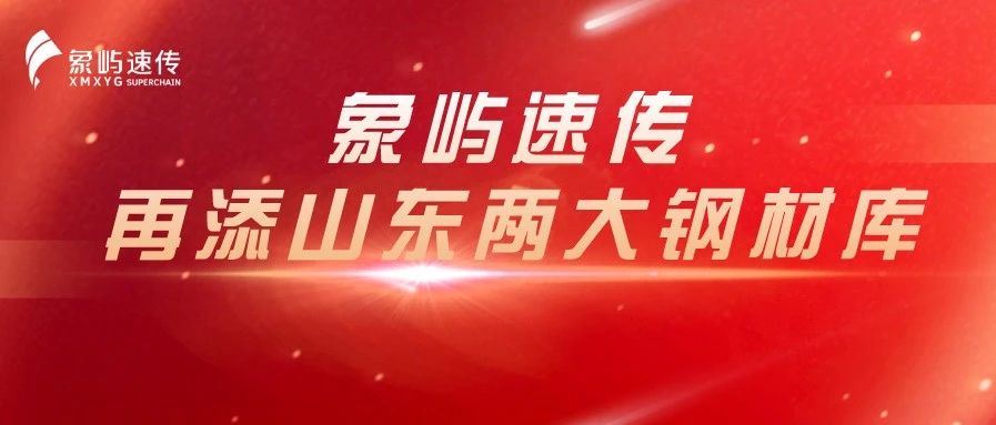 【六五开局年，乘势齐奋进】卡点布局！象屿速传再添山东两大钢材库！