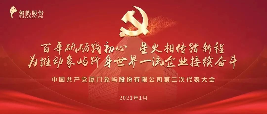 百年砥砺践初心，星火相传踏新程|中共厦门象屿股份有限公司第二次代表大会胜利召开