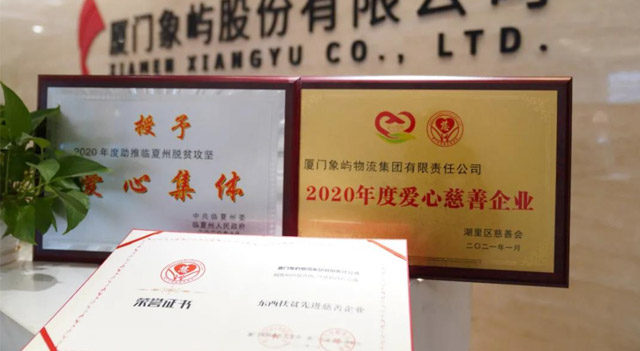 象屿股份旗下3家企业获评3项扶贫慈善奖项