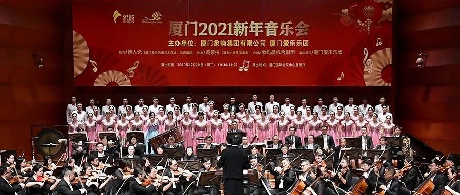 【厦门日报】新年之约 高雅音乐点燃激情与梦想——象屿集团携手厦门爱乐乐团举办新年音乐会
