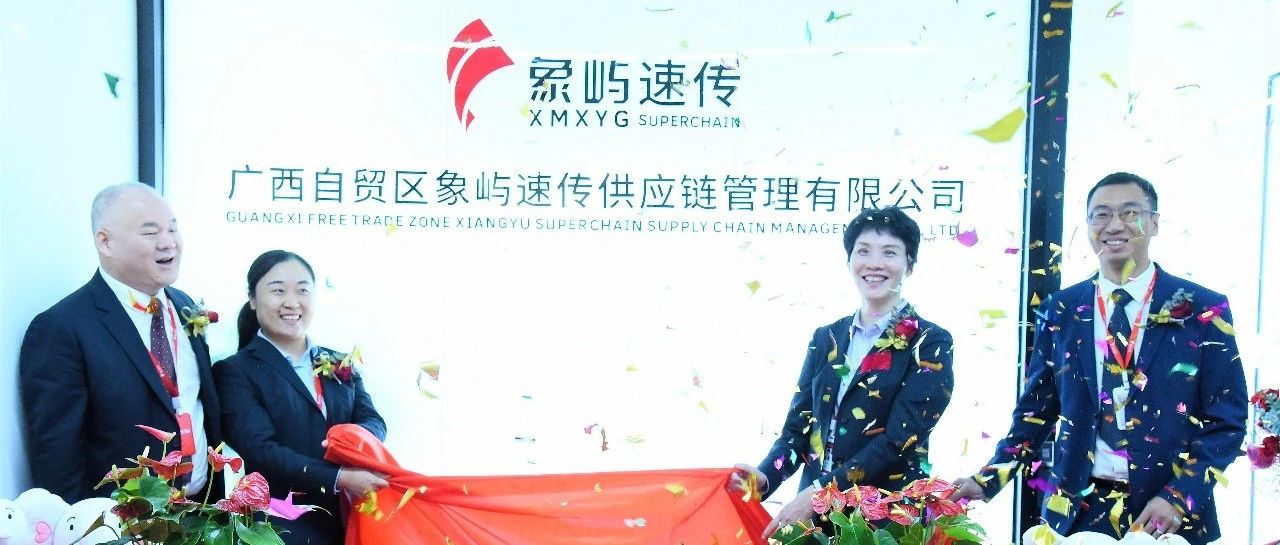 扬帆竞发北部湾 | 热烈庆祝广西自贸区象屿速传供应链管理有限公司揭牌开业！