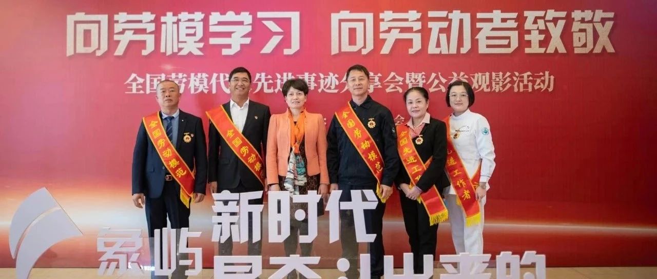向劳模学习，向劳动者致敬，争做新时代最美奋斗者！