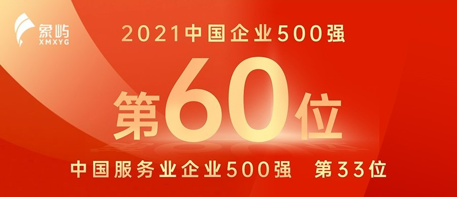 60名！象屿集团连续15年蝉联中国企业500强