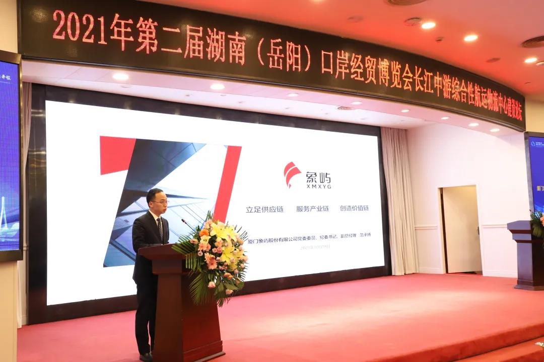 象屿股份在长江中游综合性航运物流中心建设论坛做主题演讲