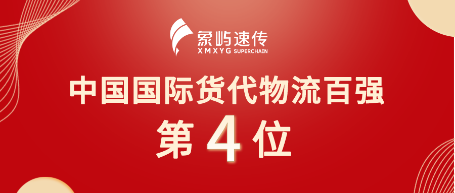 象屿速传位列2020年度中国国际货代物流百强第四位！