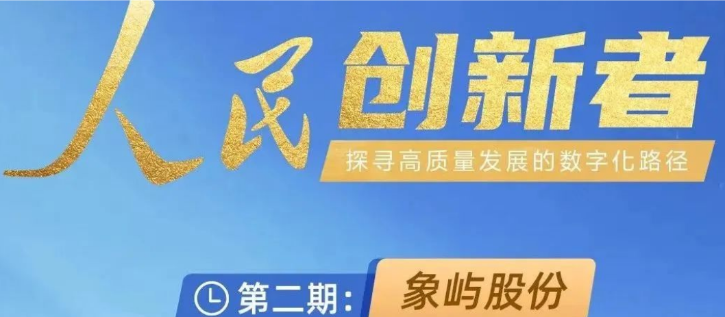 人民网报道 | 象屿股份齐卫东：坚持创新引领 加快供应链数字化升级