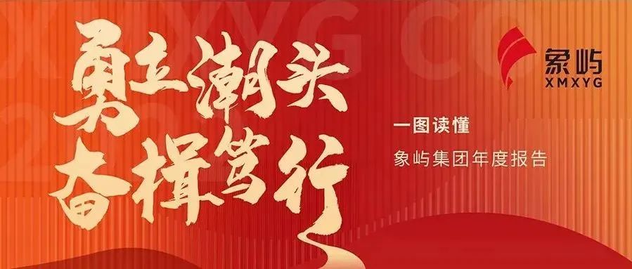 勇立潮头 奋楫笃行 | 一图读懂象屿集团年度报告