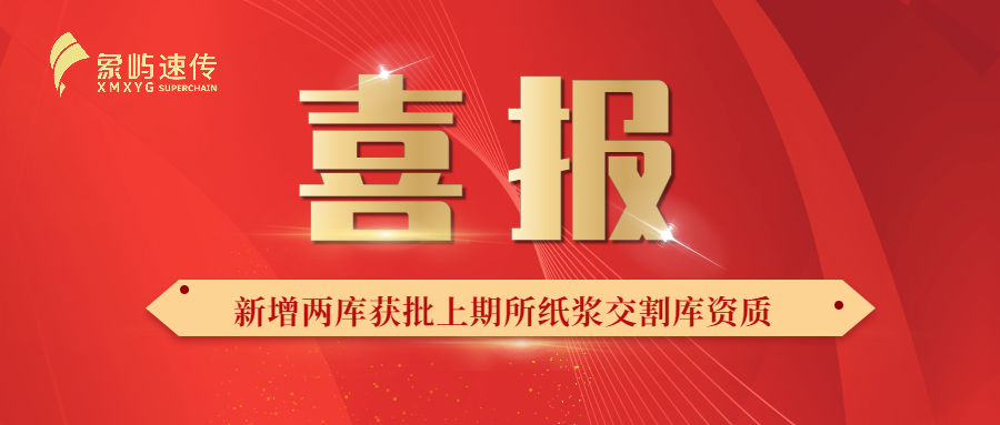 象屿速传新增两库获批上期所纸浆交割库资质！