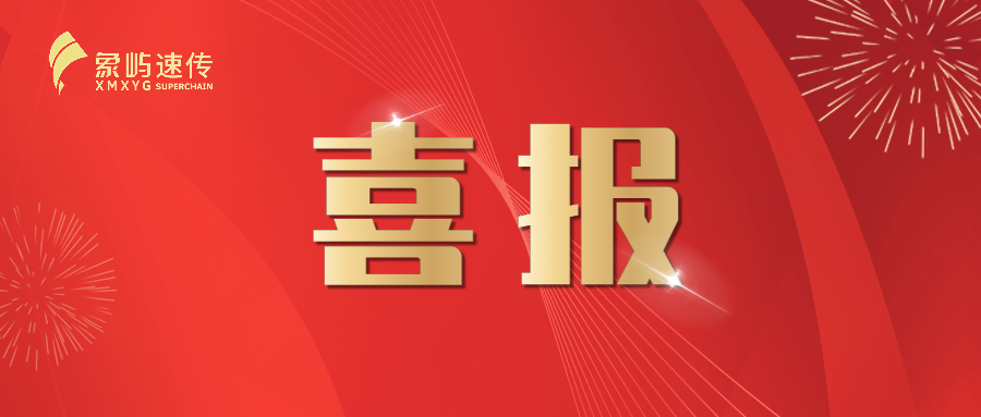 象屿易联喜获齐鲁号欧亚班列“2021年度最佳大客户”称号