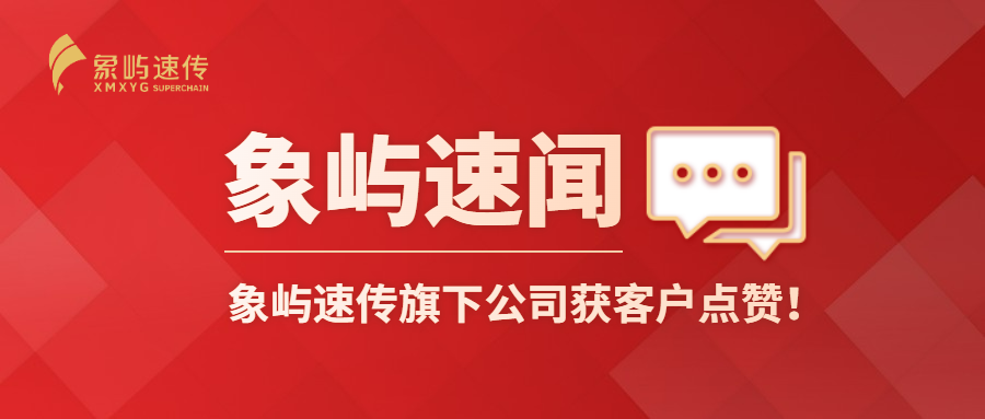 象屿速闻 | 象屿速传旗下公司获客户点赞！