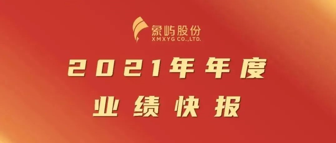 营收利润双增长！象屿股份2021年年度业绩快报