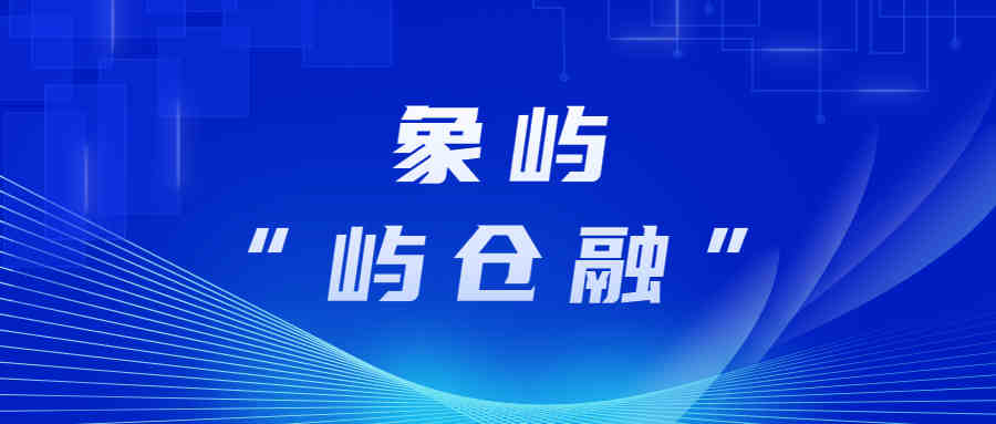 象屿“屿仓融”助力交行“普惠E贷”数字仓单质押融资业务成功落地！