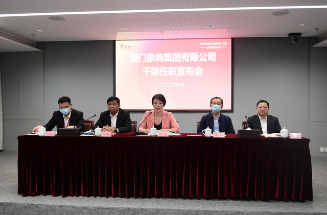 厦门象屿集团有限公司经营班子主要领导调整