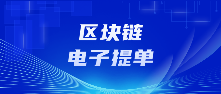 象屿股份携手中远海运集运推动区块链电子提单应用