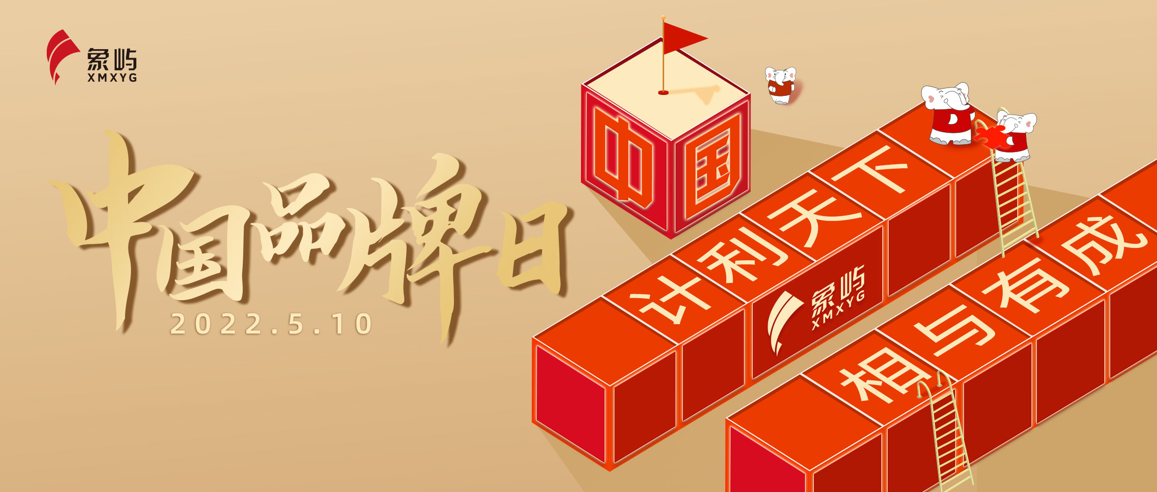 中国品牌日 | 8个小故事告诉你，象屿品牌是怎样炼成的