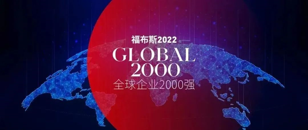再前进，1437位！厦门象屿连续5年稳居《福布斯》全球上市公司2000强