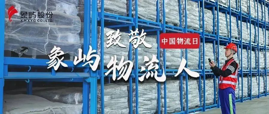 中国物流日 | 我骄傲，我是象屿物流人！