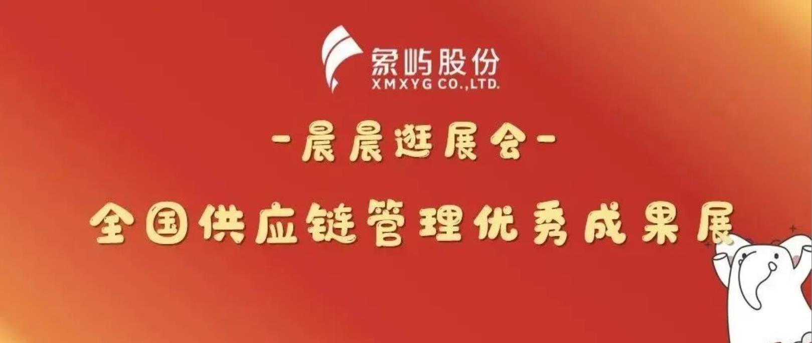晨晨带您看展会 | 全国供应链管理优秀成果展的象屿数字范儿