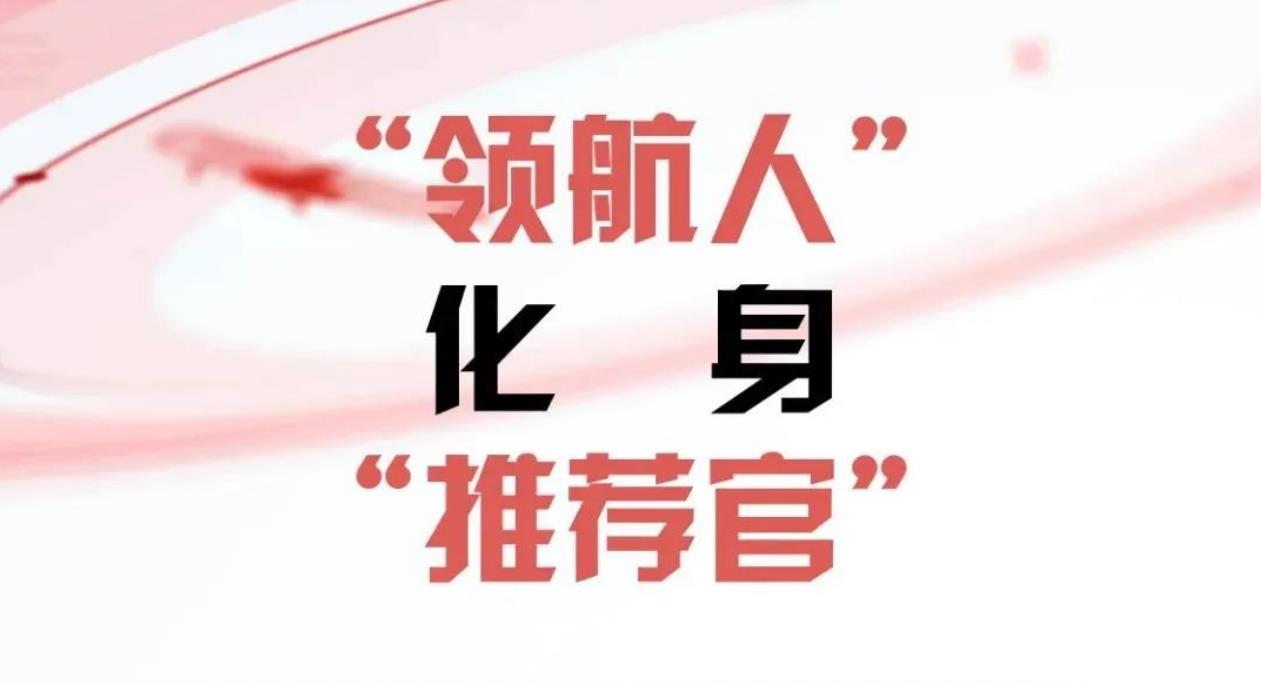 “领航人”化身“推荐官” ：董事长、总经理带您“秒懂”厦门象屿