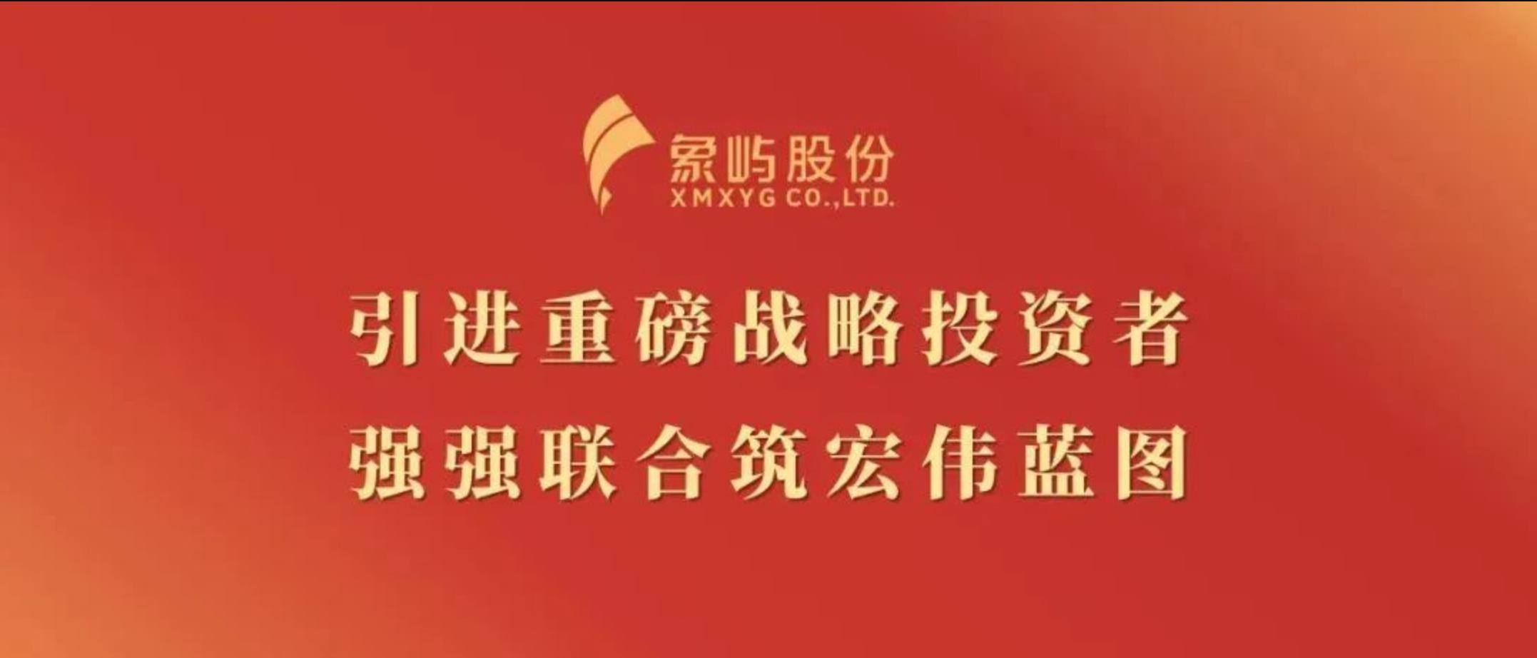 强强联合！厦门象屿引进重磅战略投资者