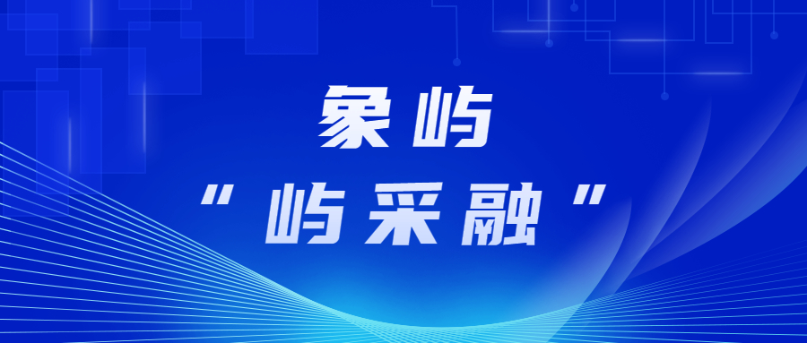 象屿股份—浙商银行携手落地纯线上化“屿采融”订单融资新模式
