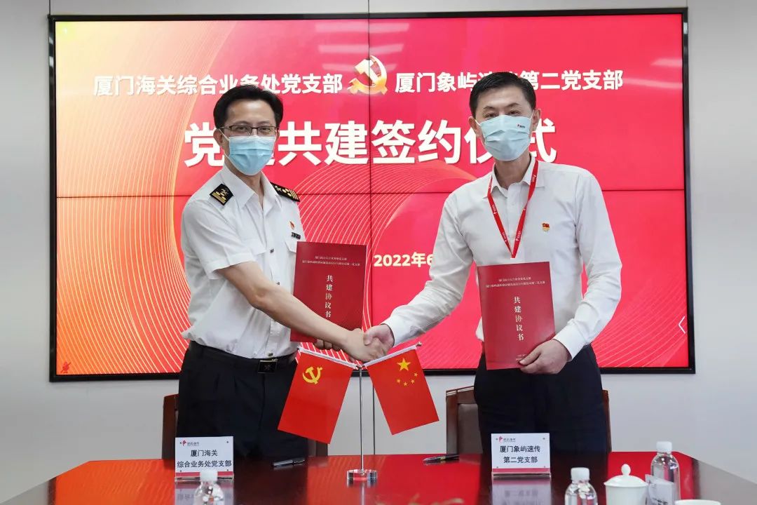 【党建引领 共建共进】厦门海关综合业务处党支部、厦门象屿速传第二党支部举行共建签约暨启动仪式