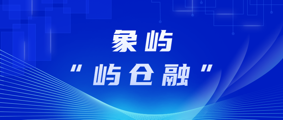 象屿股份携手平安银行落地钢材产品“屿仓融”业务！