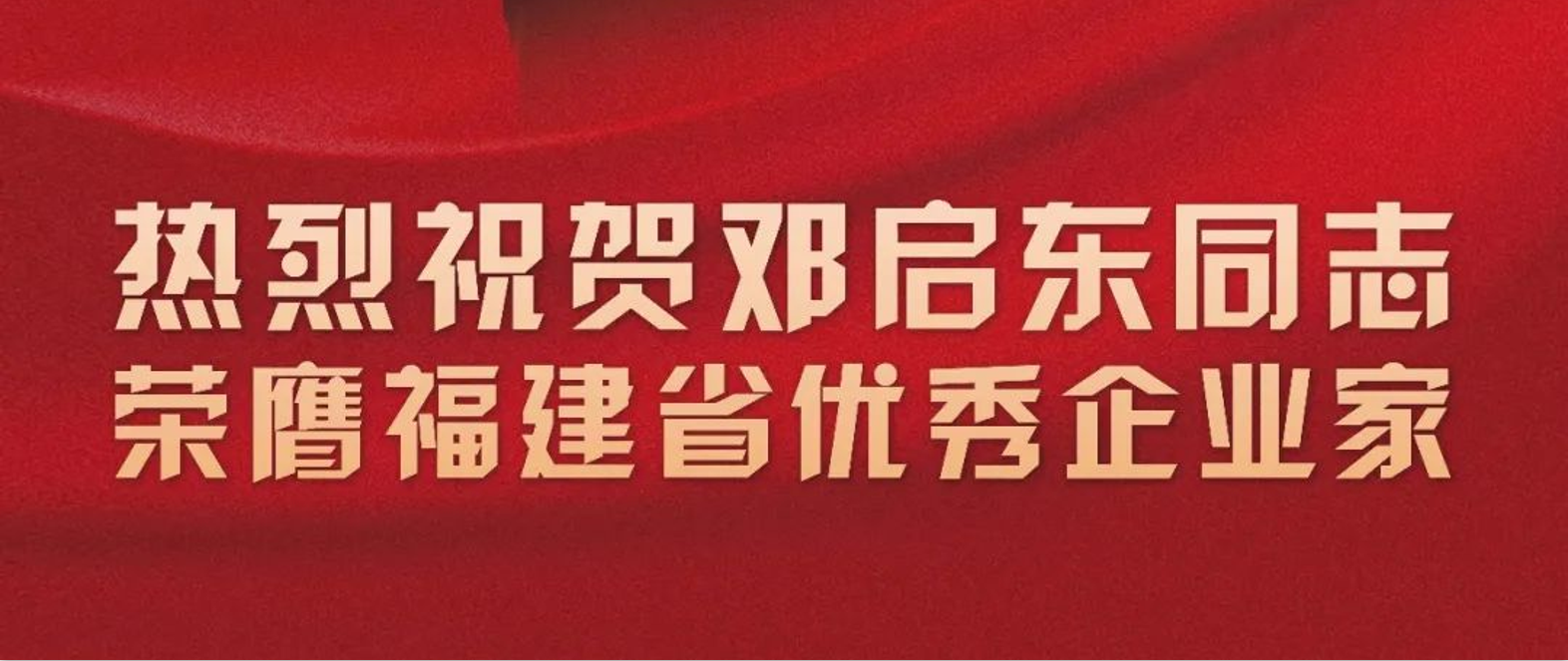 象屿集团党委副书记、总裁邓启东荣膺福建省优秀企业家