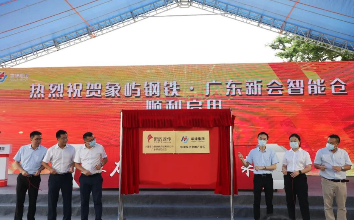 智启未来！象屿速传华南区域首个智能钢材仓揭牌开业