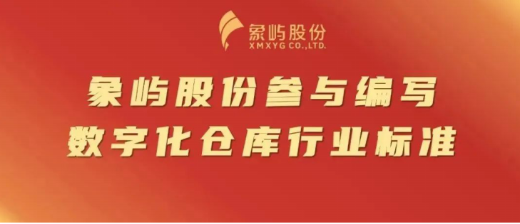 数智引领！象屿股份参与编写的数字化仓库行业标准获国家发改委批准发布