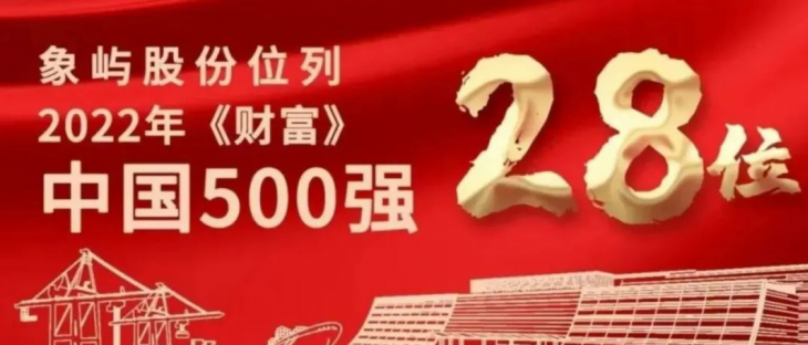 前进4位！象屿股份位列《财富》中国500强榜单28位