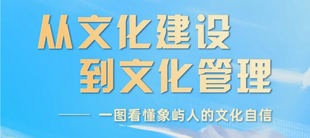 逐梦·文化丨国家级企业文化荣誉！一图看懂象屿人的文化自信