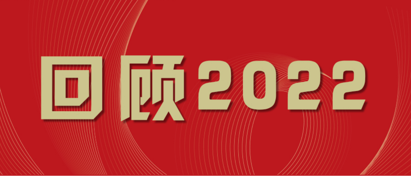 2022，新新象荣！