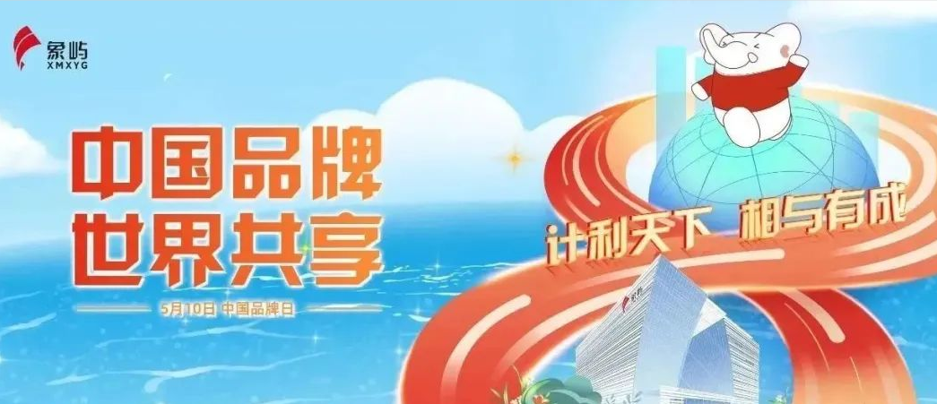 中国品牌日 | 在全世界遇见象屿